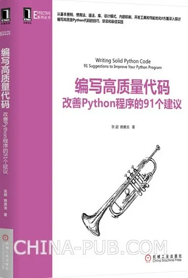 《编写高质量代码：改善Python程序的91个建议》点评赠书