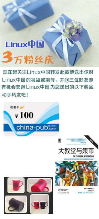 Linux中国新浪官博3万粉丝活动