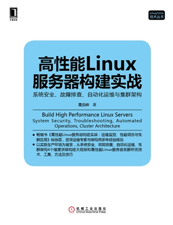 [华章赠书]《高性能Linux服务器构建实战：系统安全、故障排查、自动化运维与集群架构