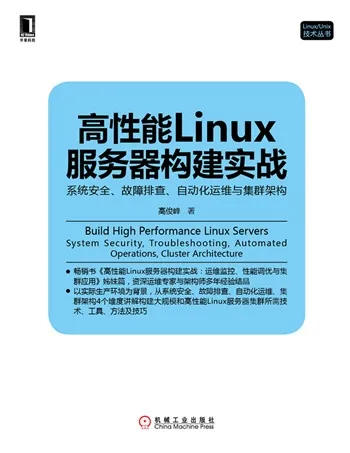 [华章赠书]《高性能Linux服务器构建实战：系统安全、故障排查、自动化运维与集群架构