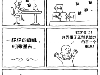 极客漫画：精通正则表达式