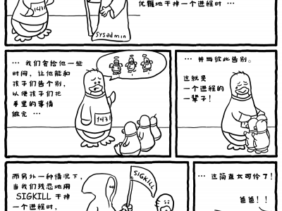 极客漫画：不要使用 SIGKILL 的原因（看哭了）