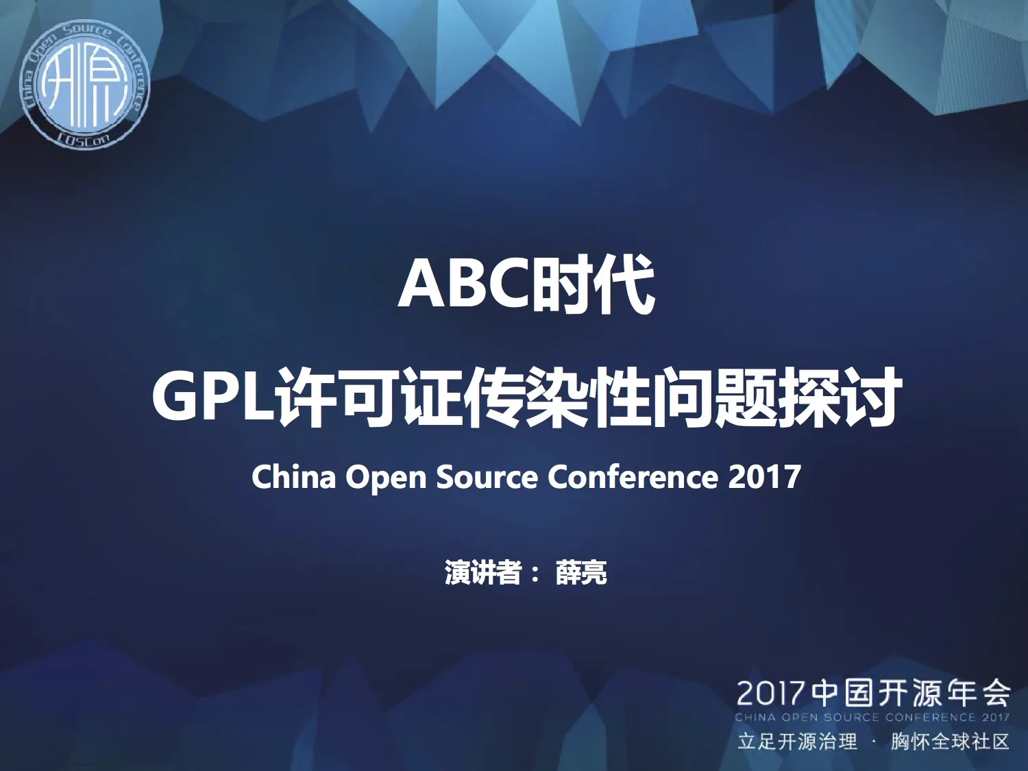 ABC 时代 GPL 许可证传染性问题探讨