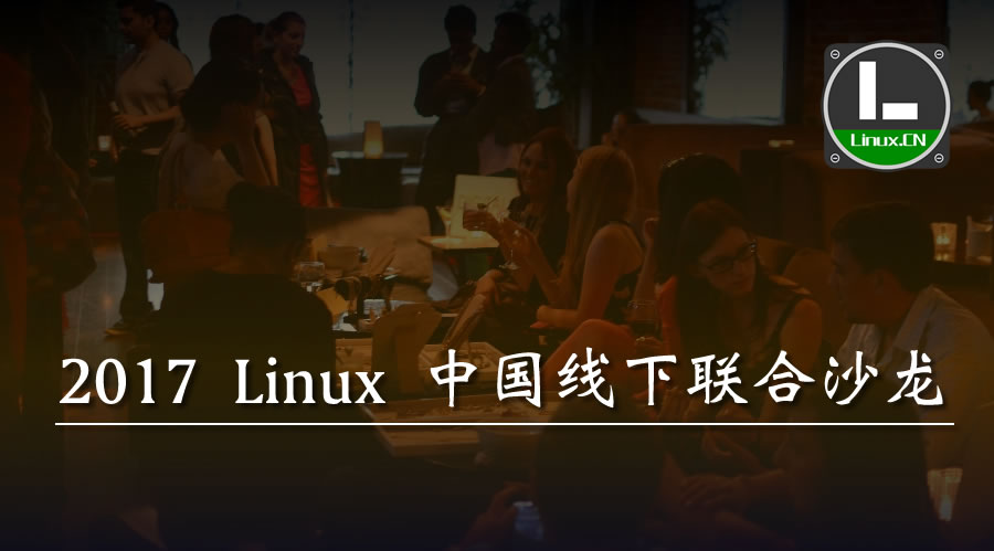 胜利的沙龙！Linux 中国 2017 线下联合沙龙闭幕