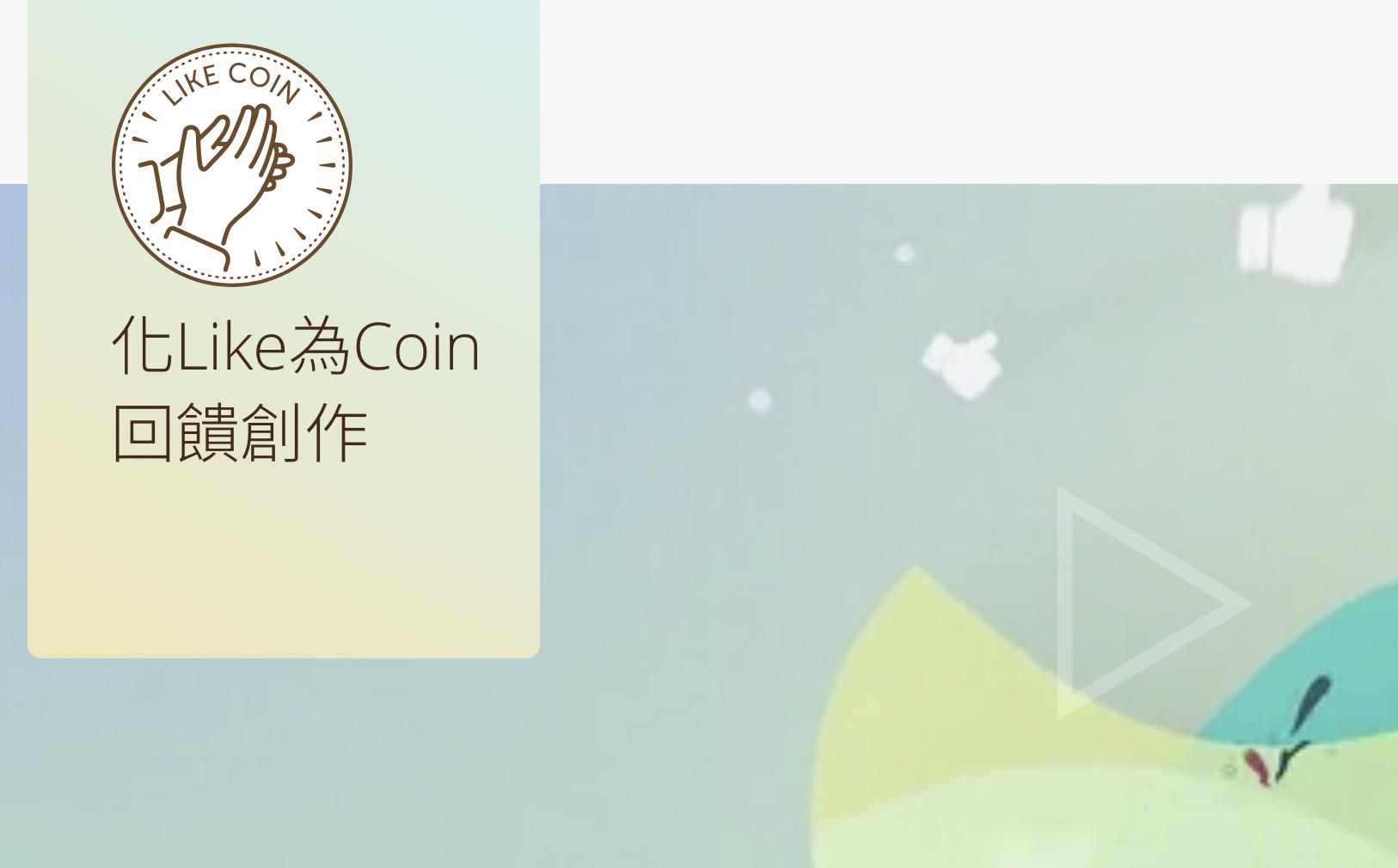 LikeCoin，一种给开放式许可的内容创作者的加密货币