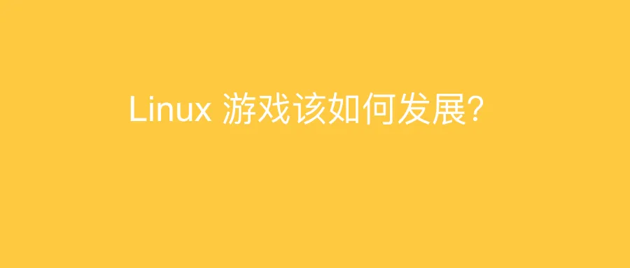 小白观察：Linux 游戏如何走向主流