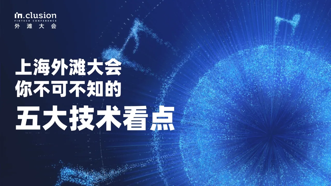 上海外滩大会，你不可不知的五大技术看点