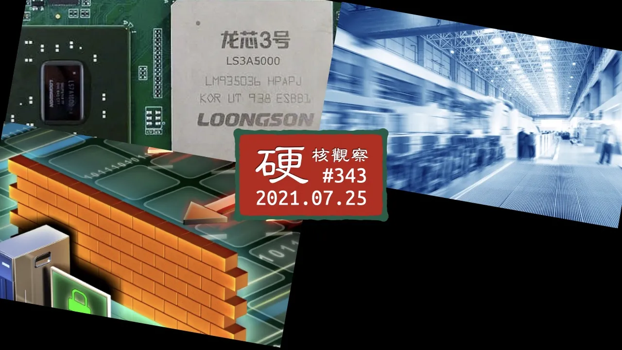 硬核观察 #343 第一款龙芯架构的芯片的性能测试一般