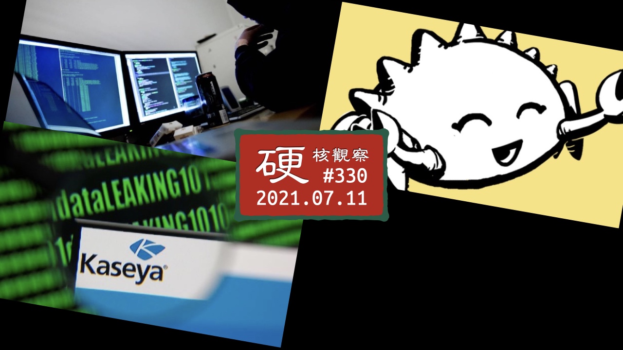 硬核观察 #330 SolarWinds 和 Kaseya 攻击动摇了对 SaaS 模式的信心