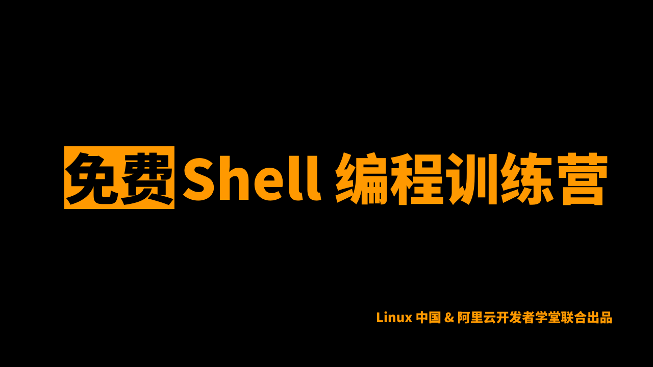 [免费训练营] Shell 编程训练营，它来了