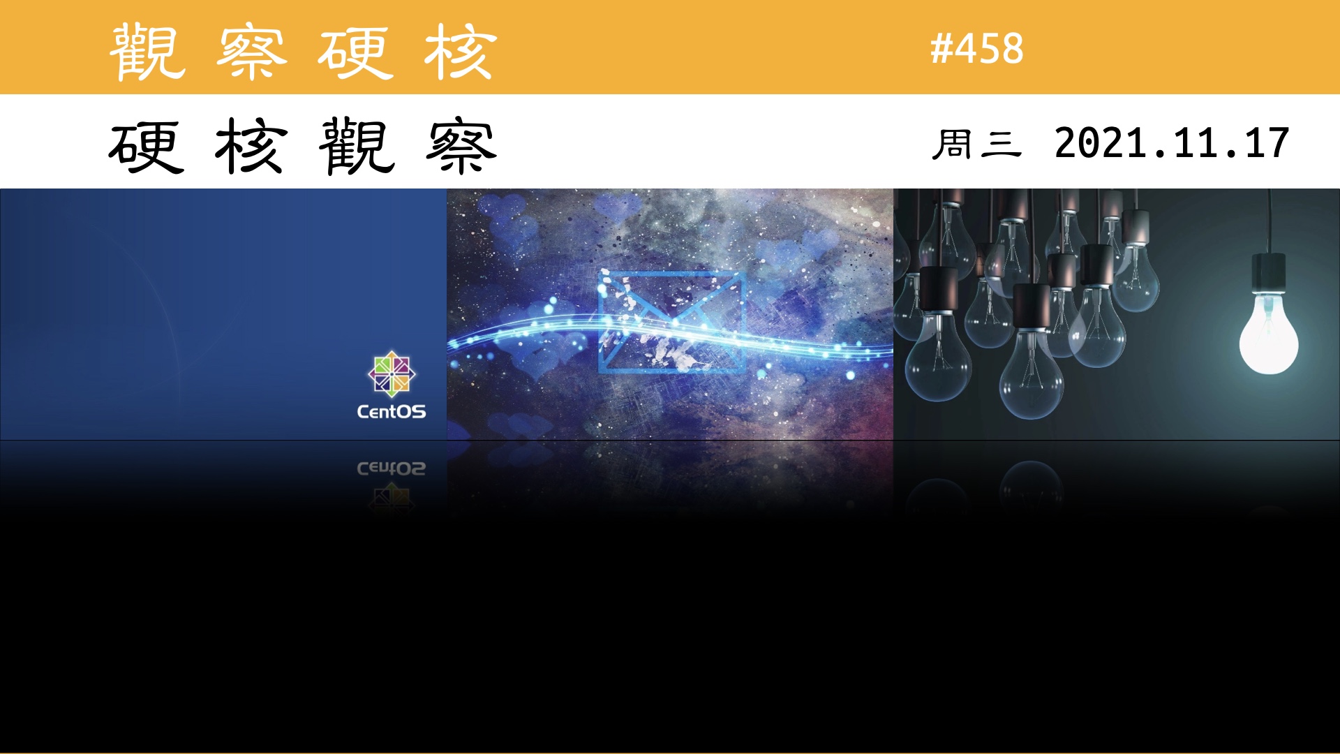 硬核观察 #458 CentOS Linux 8 最后的绝响