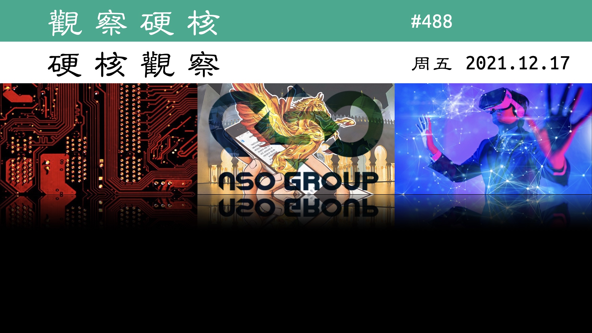 硬核观察 #488 谷歌称 NSO Pegasus 漏洞是“有史以来技术上最复杂的漏洞”