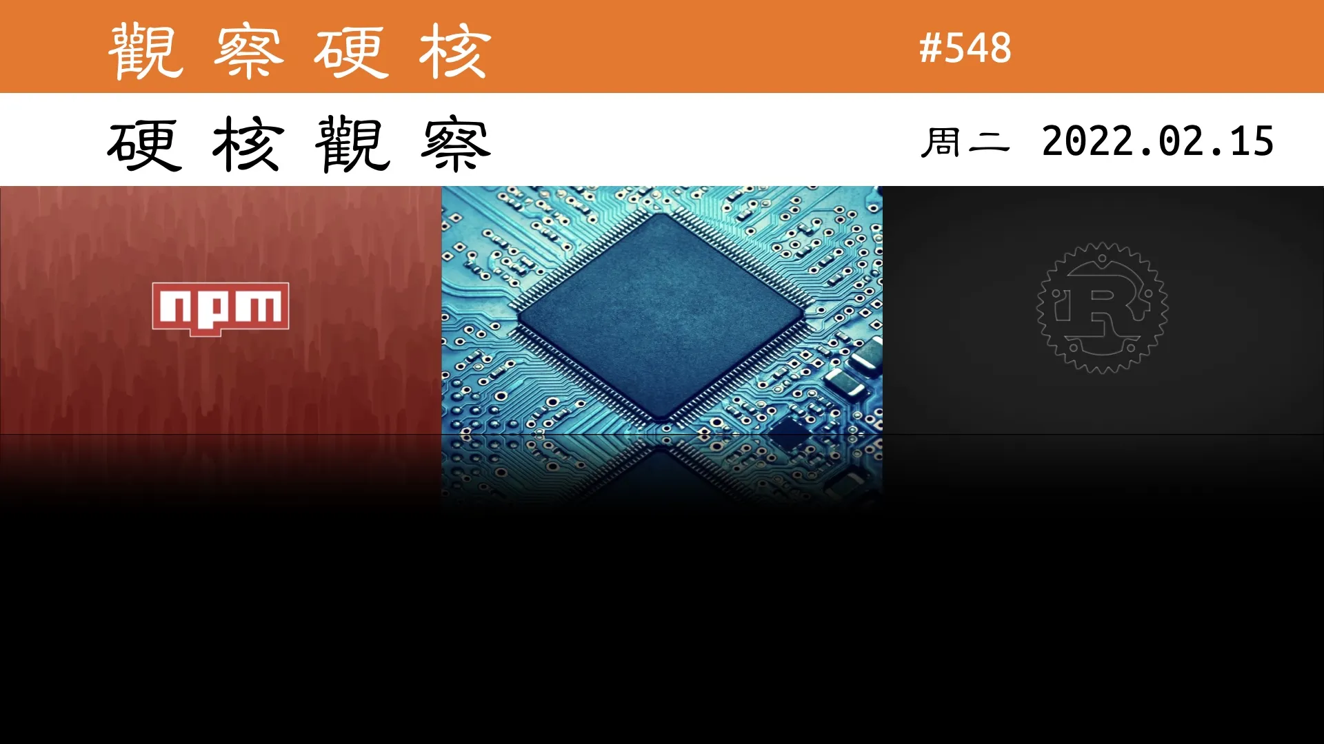 硬核观察 #548 x86、Arm 和 RISC-V 内核将能在一个处理器中共同工作