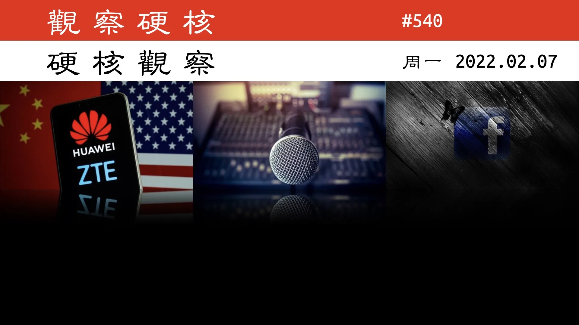 硬核观察 #540 美国要替换华为和中兴设备，却没钱没设备