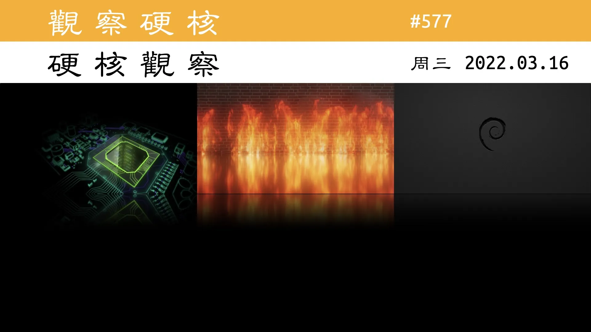 硬核观察 # 577 影响所有 Linux 防火墙的安全漏洞被发现