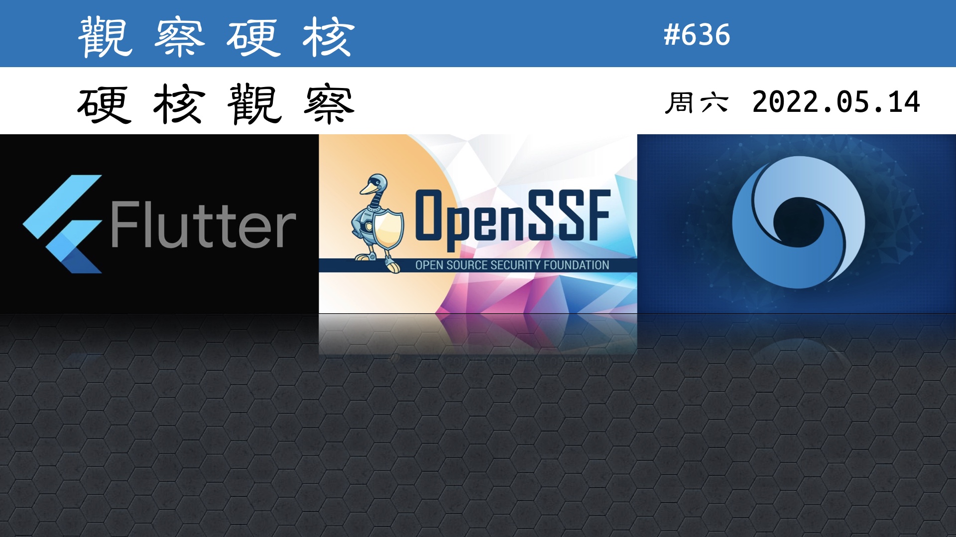 硬核观察 #636 保护开源软件需要多少钱？OpenSSF 称 1.5 亿美元