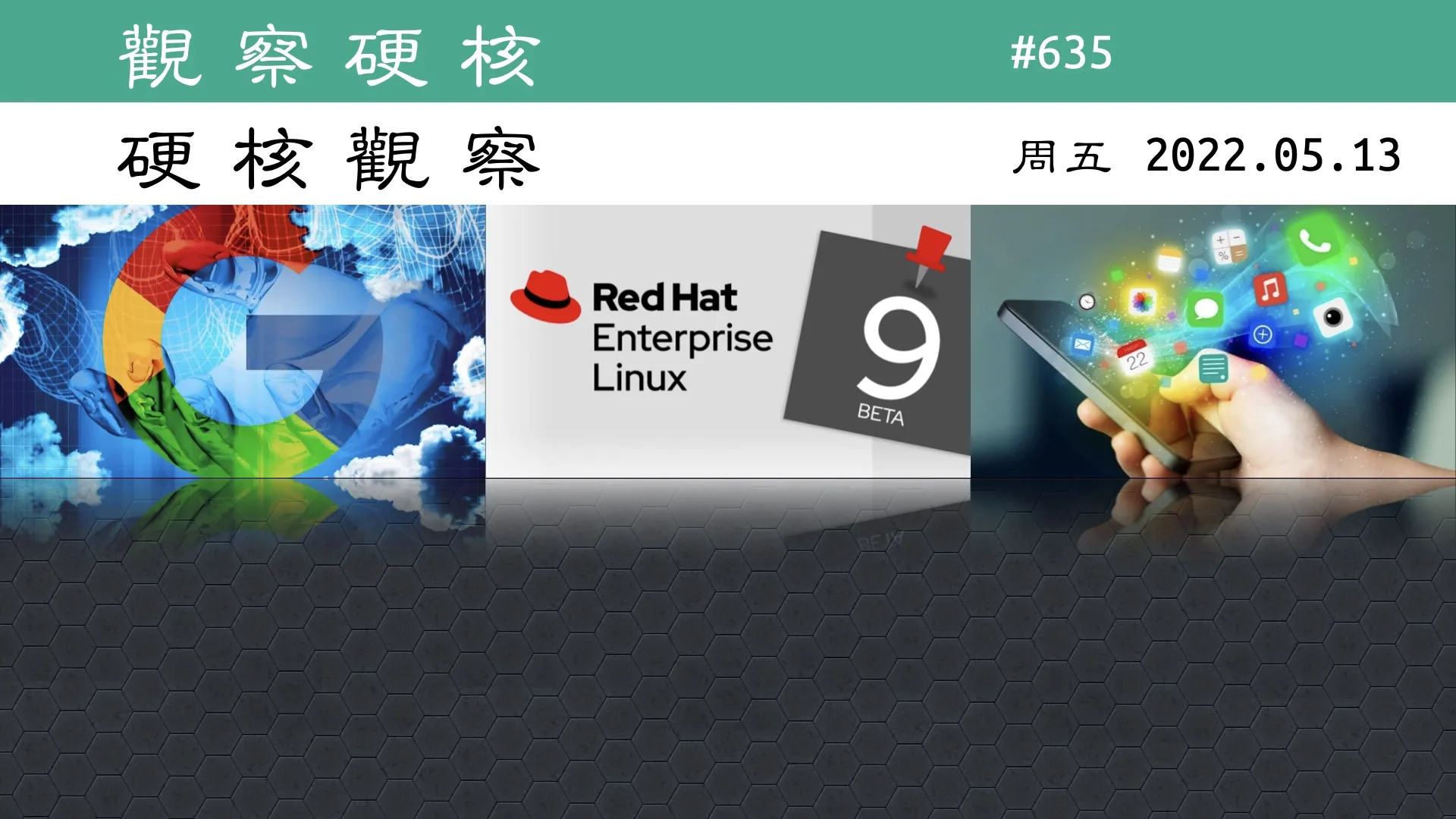 硬核观察 #635 红帽 RHEL 9 发布