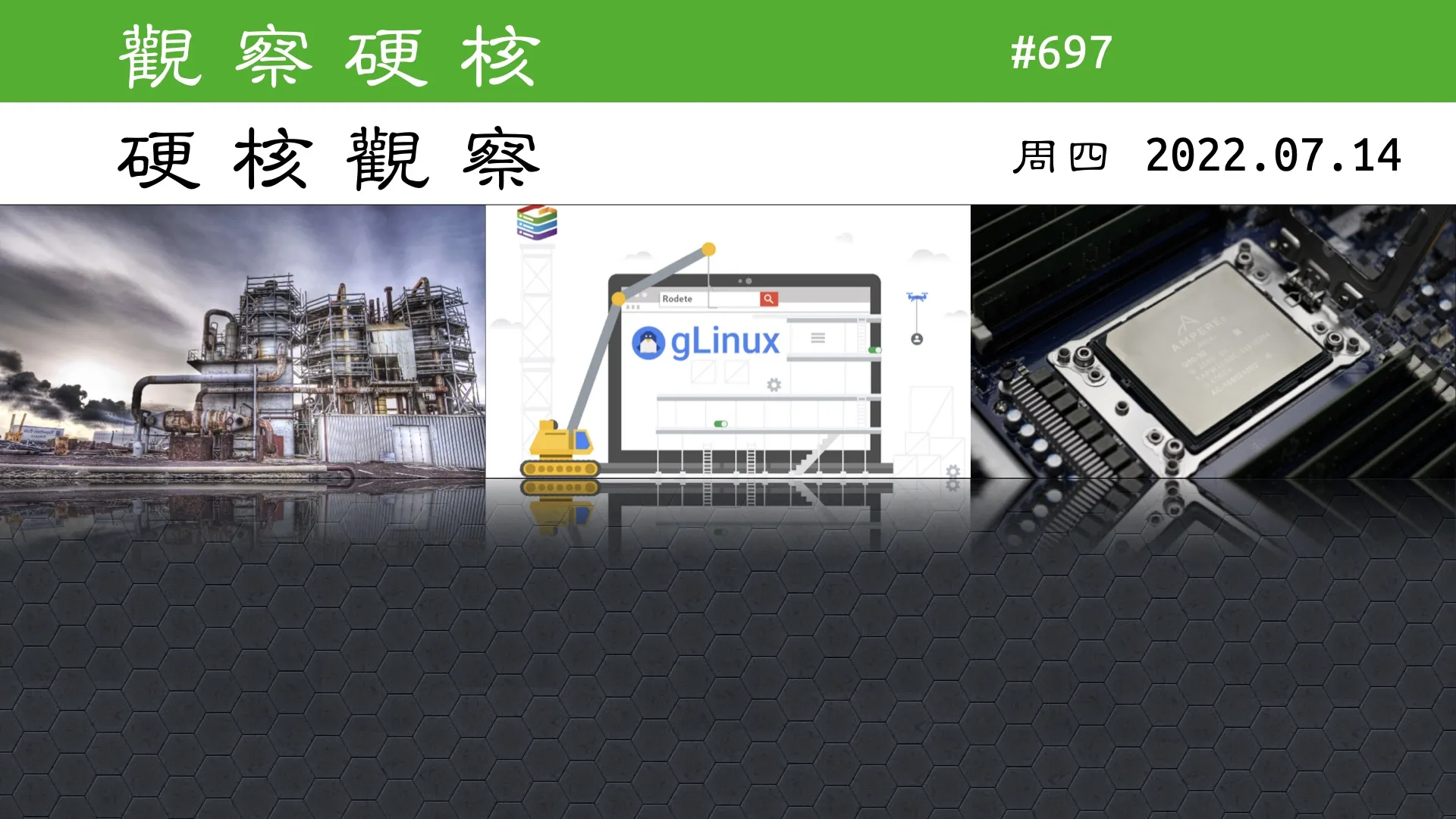 硬核观察 #697 谷歌披露其内部使用的 Linux 滚动发行版