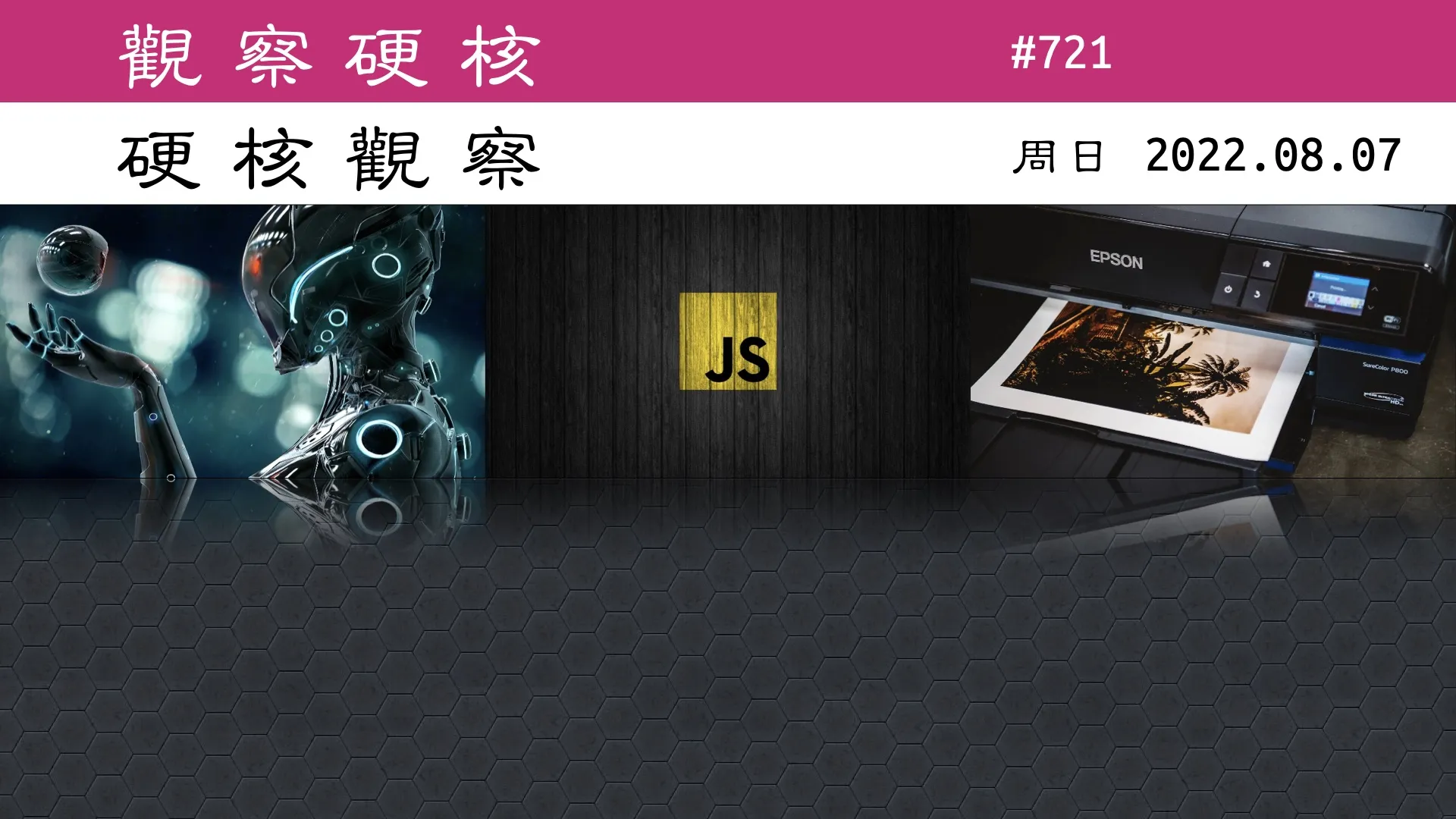 硬核观察 #721 JSON 的创造者认为 JavaScript 应该退休