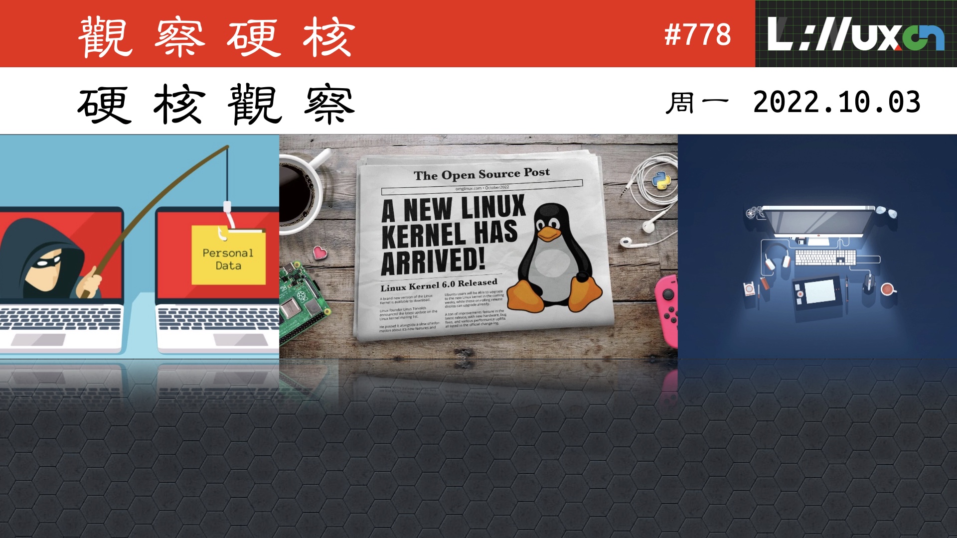 硬核观察 #778 Linux 内核 6.0 正式发布，但更期待 6.1