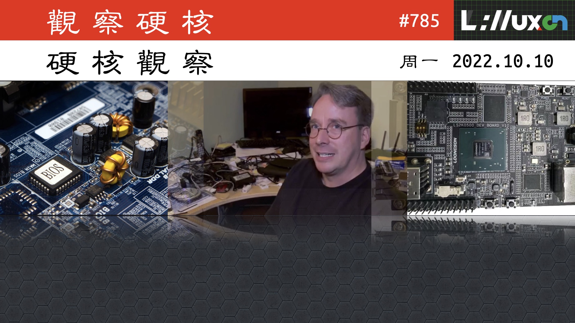 硬核观察 #785 Linux 之父的 PC 挂了，恐影响 Linux 6.1 发布