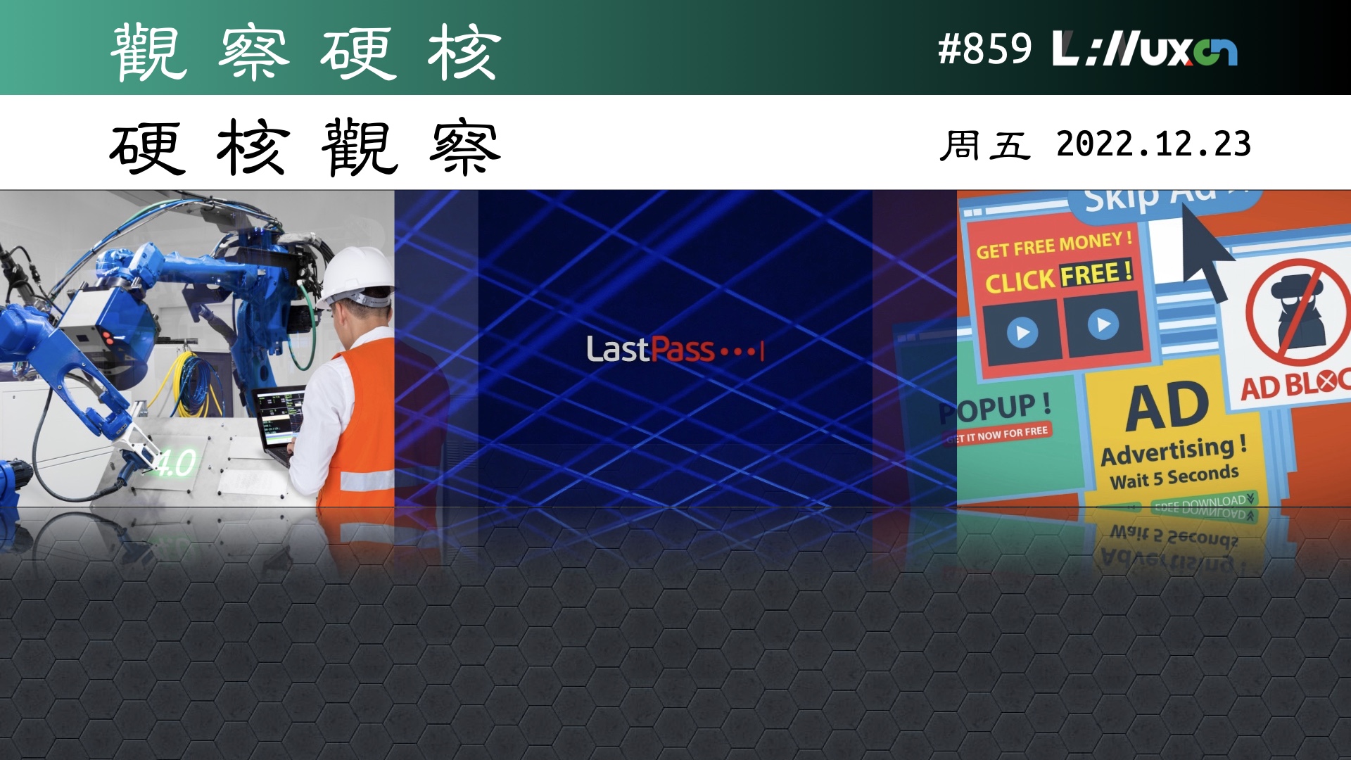 硬核观察 #859 LastPass 存储的客户保险库备份失窃