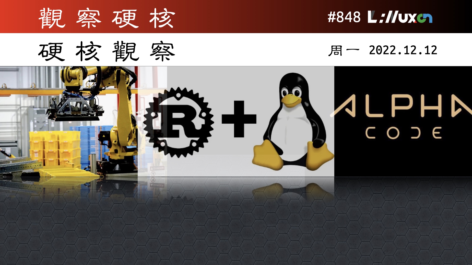 硬核观察 #848 Linux 6.1 发布，拉开 Rust 进入 Linux 内核的大幕