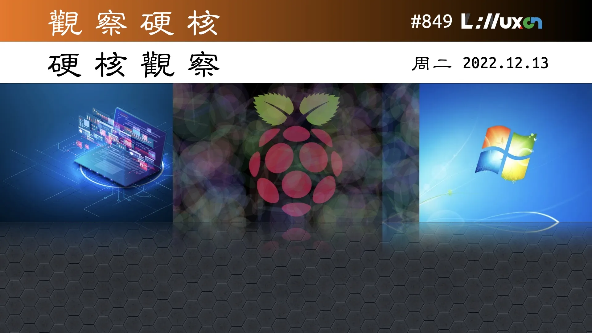 硬核观察 #849 Windows 7 和 8 的支持在明年 1 月彻底结束