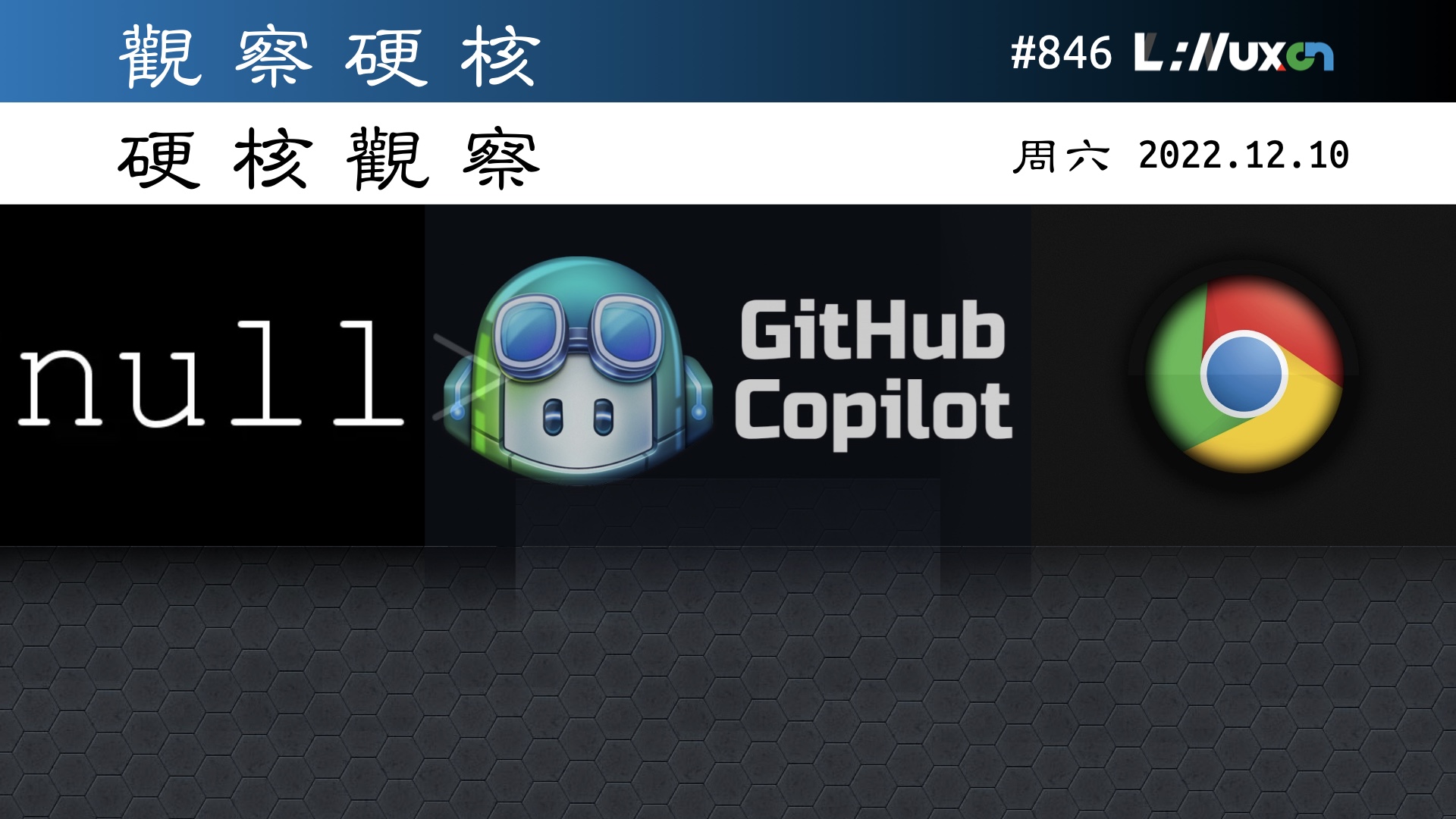 硬核观察 #846 GitHub 推出 Copilot 商业版，为代码建议提供辩护和索赔