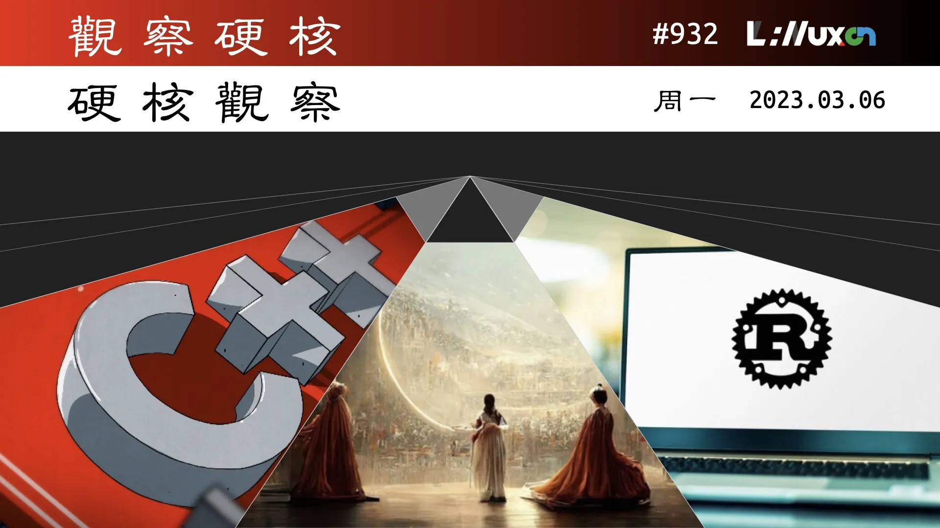 硬核观察 #932 走出混乱，Rust 项目公布新的治理结构