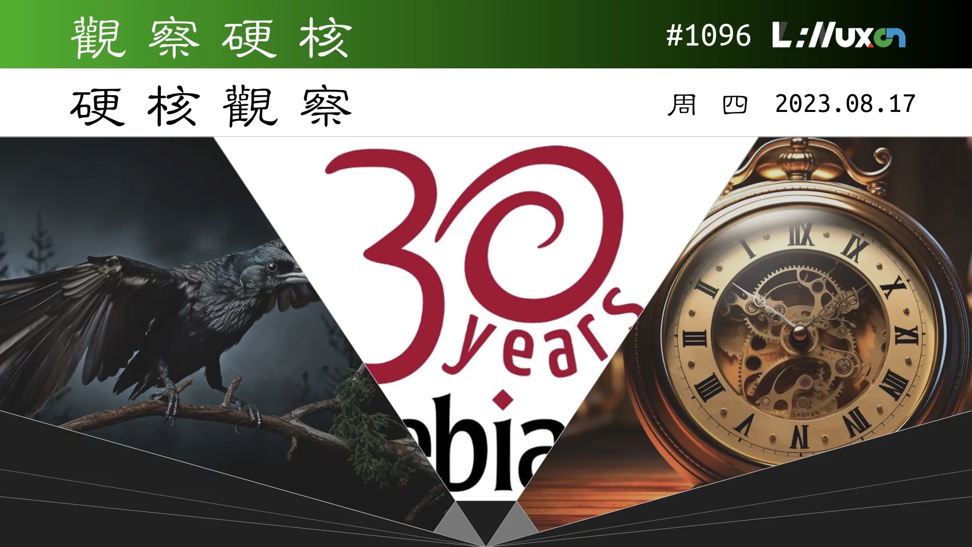 硬核观察 #1096 Debian Linux 庆祝 30 周年