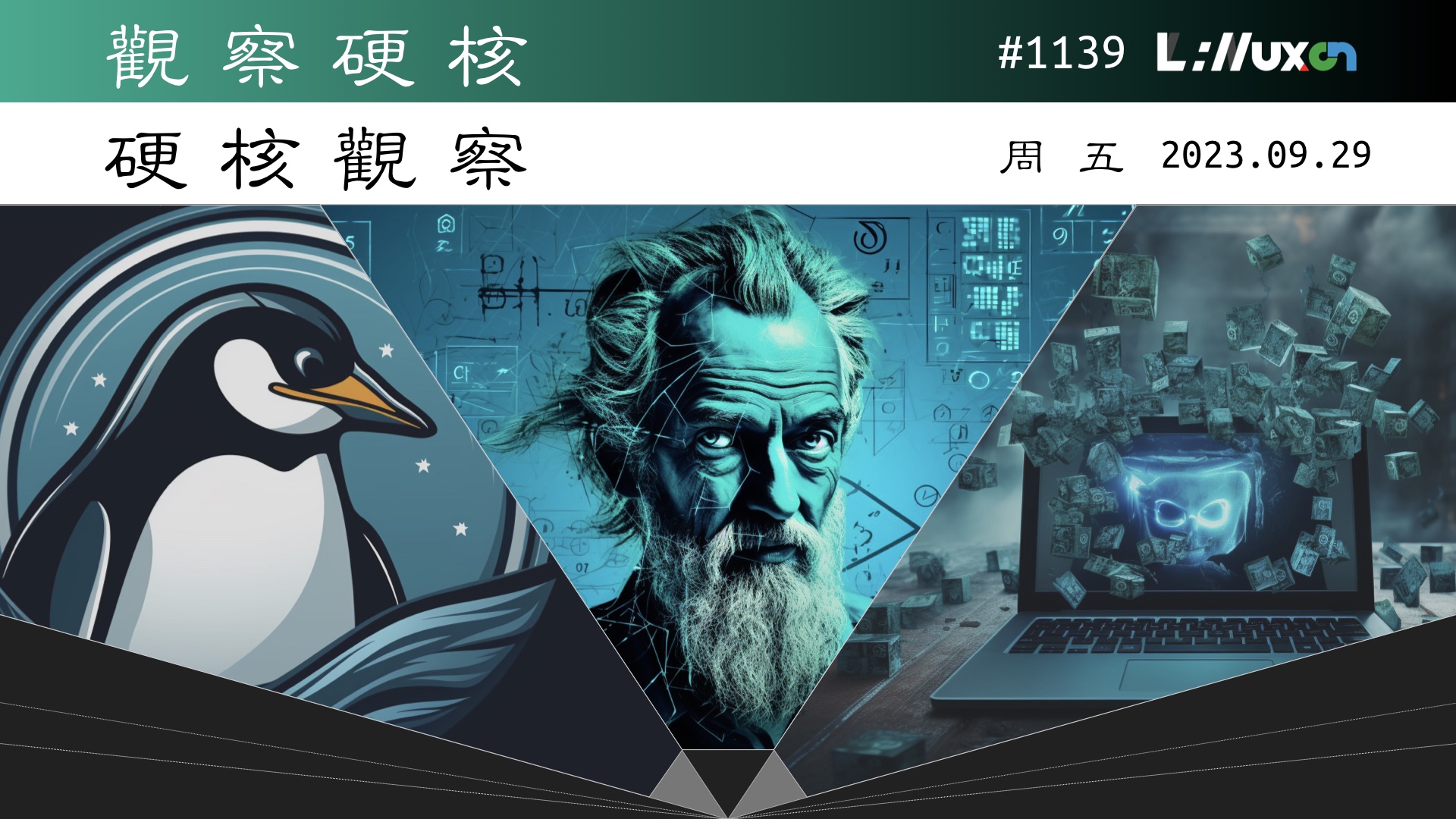 硬核观察 #1139 Linux 基金会是世界上最大的“软件公司”