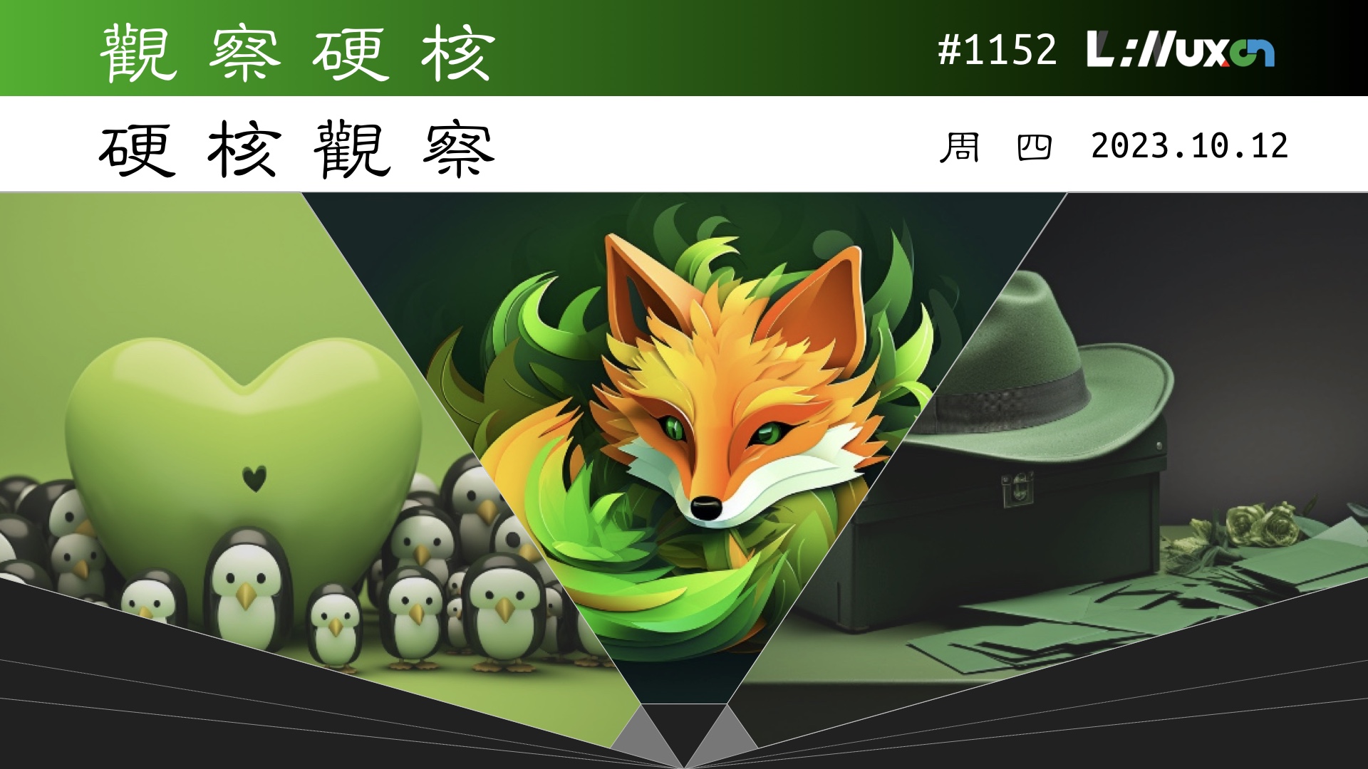 硬核观察 #1152 震惊！微软发布了一份如何安装 Linux 的教程